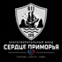 Благотворительный фонд «Сердце Приморья»
Помощь. Забота. Люди.